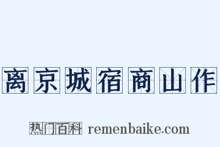 离京城宿商山作是什么意思的图片